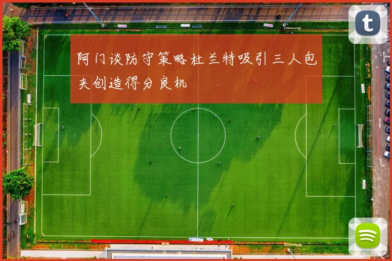 阿门谈防守策略杜兰特吸引三人包夹创造得分良机
