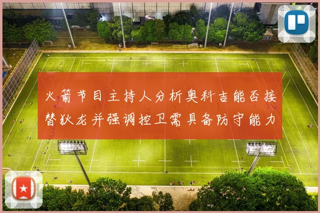 火箭节目主持人分析奥科吉能否接替狄龙并强调控卫需具备防守能力