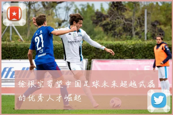徐根宝寄望中国足球未来超越武磊的优秀人才崛起