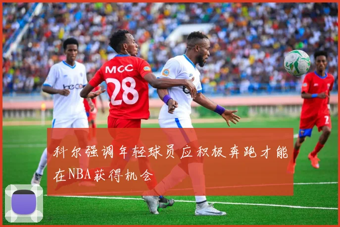 科尔强调年轻球员应积极奔跑才能在NBA获得机会