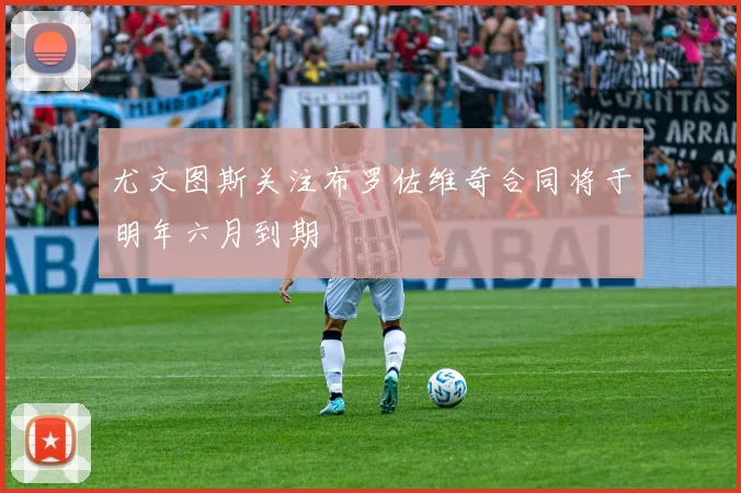尤文图斯关注布罗佐维奇合同将于明年六月到期