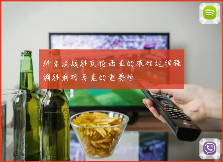 科克谈战胜瓦伦西亚的艰难过程强调胜利对马竞的重要性