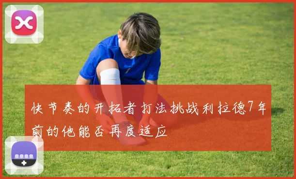 快节奏的开拓者打法挑战利拉德7年前的他能否再度适应
