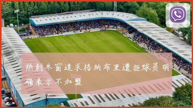 热刺冬窗追求格纳布里遭拒球员明确表示不加盟