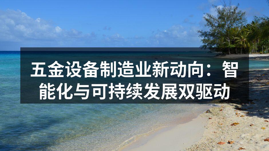 五金设备智能化生产线