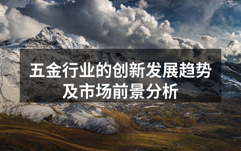 未来五金行业的智能制造设备