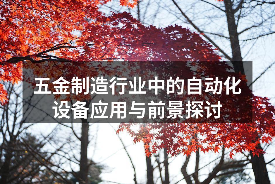 自动化生产线提升效率