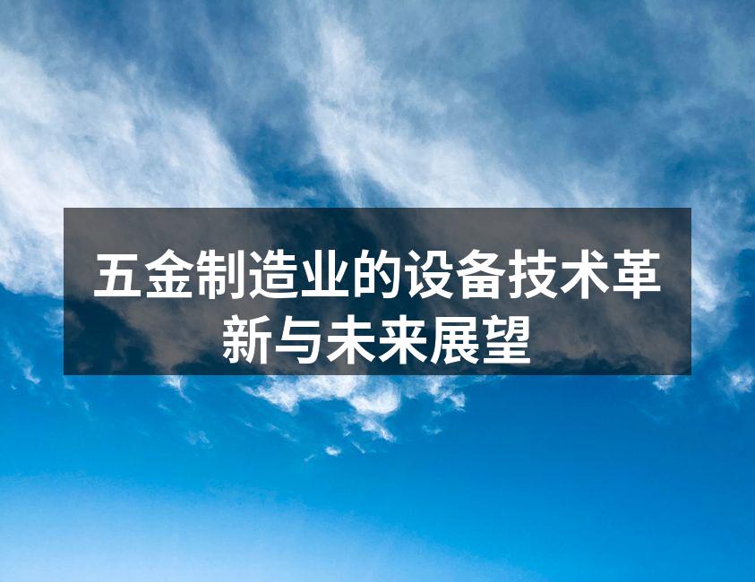 五金制造业的设备技术革新与未来展望