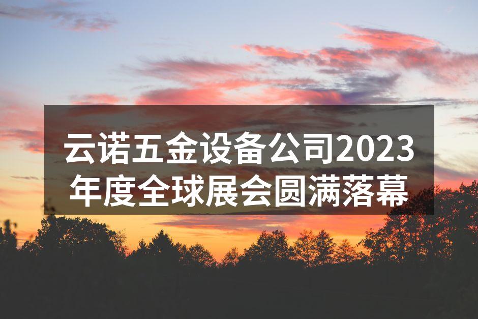 云诺展示的最新设备