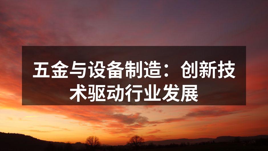 五金与设备制造：创新技术驱动行业发展