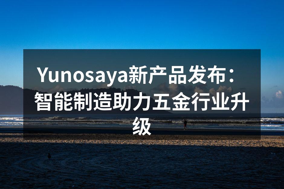 Yunosaya发布会现场展示新设备