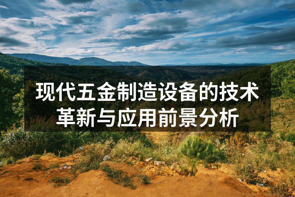 现代五金制造设备展示