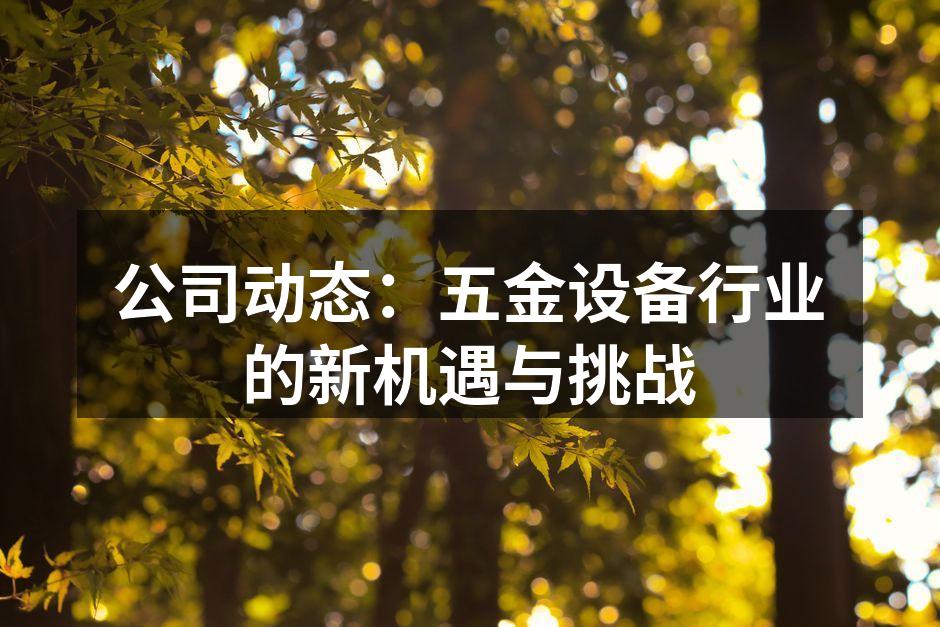 公司动态:五金设备行业的新机遇与挑战
