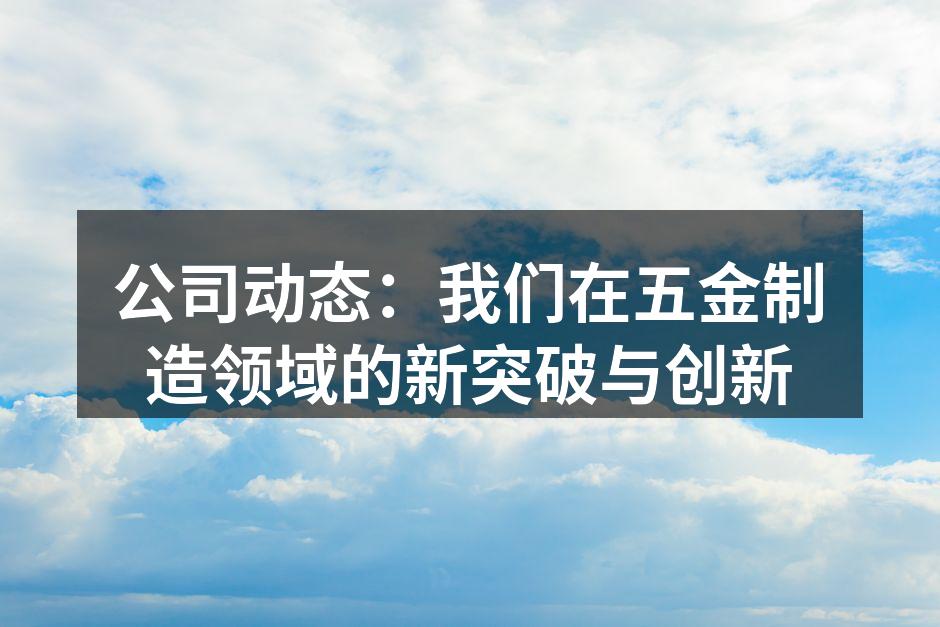 新型电动工具展示