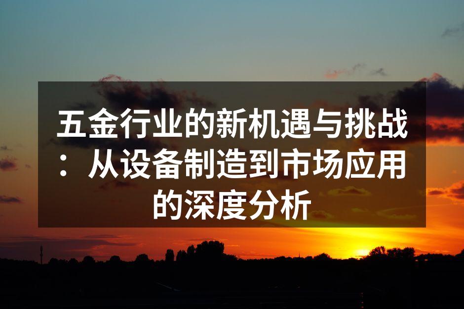 五金设备生产线的自动化改进