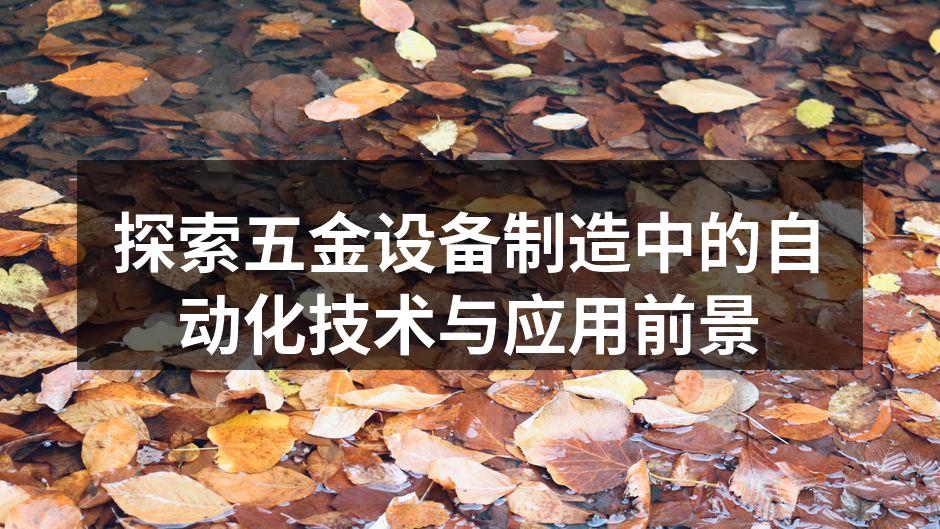 智能化五金设备的典范